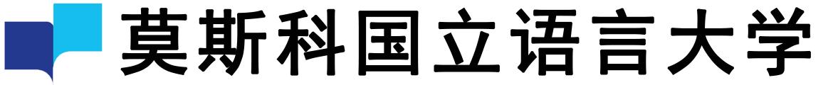 俄罗斯莫斯科国立语言大学logo